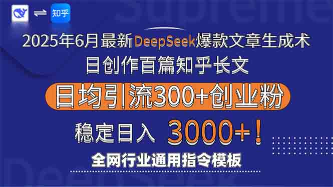 2025年6月最新Deepseek爆款文章生成术：日创作百篇知乎长文，日均引流3000-优创项目网