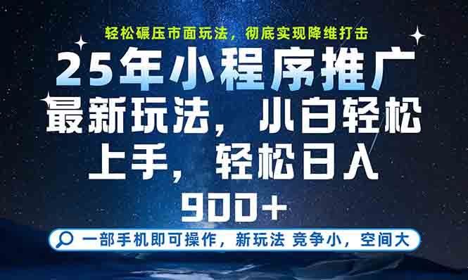 一部手机轻松月入20000+，25年最新小程序玩法教学，小白轻松上手-优创项目网