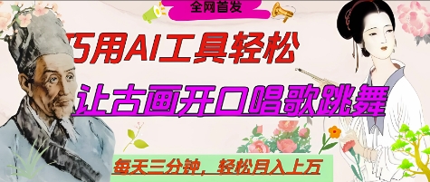 世界名人名言开口说话唱歌跳舞，流量爆炸，用AI工具每天10分钟，轻松月入过W-优创项目网