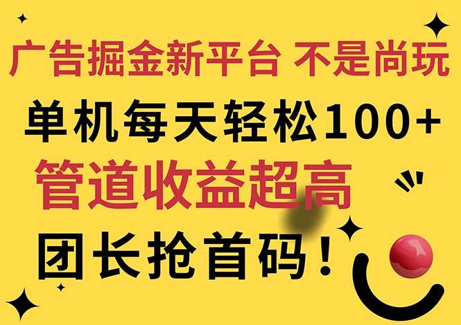广告掘金新平台，不是尚玩！有空刷刷，每天轻松100+，团长抢首码-优创项目网