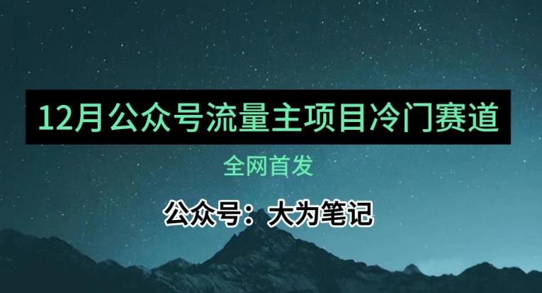 12月份最新公众号流量主小众赛道推荐，30篇以内就能入池！-优创项目网