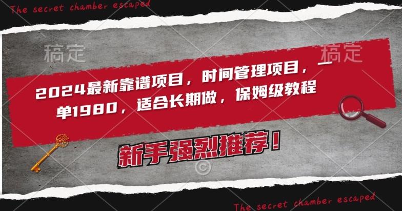 2024最新靠谱项目，时间管理项目，收徒一单1980，适合长期做，保姆级教程【揭秘】-优创项目网