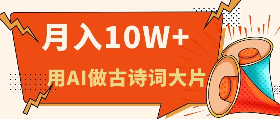利用AI做古诗词绘本，新手小白也能很快上手，轻松月入六位数-优创项目网