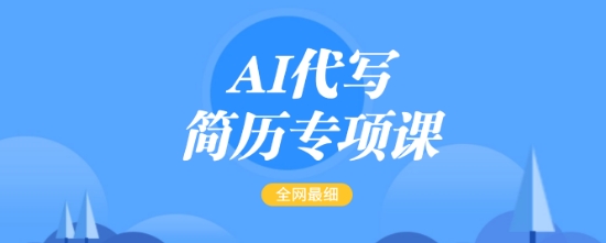 AI代写简历专项课，全网最全面的最简单的简历修改教程，一单15-50元，首月盈利5000+-优创项目网