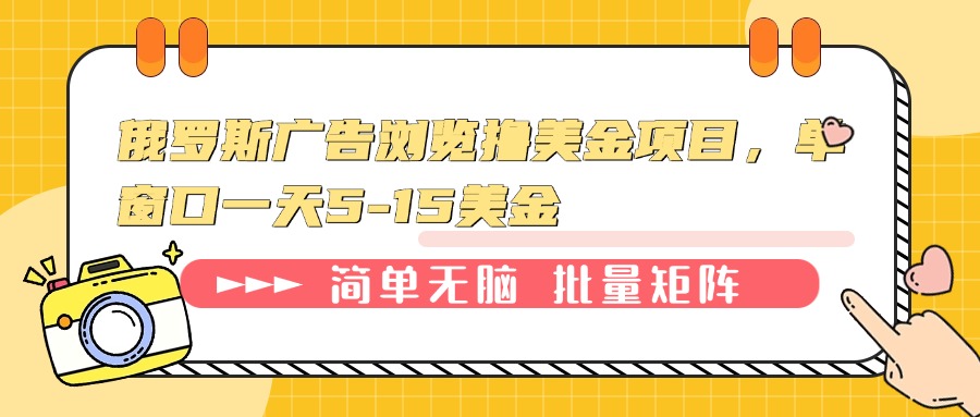 俄罗斯广告浏览撸美金项目，单窗口一天5-15美金-优创项目网