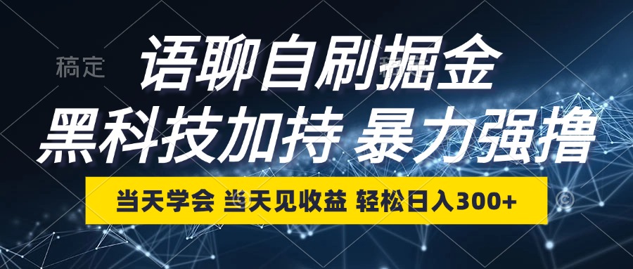 语聊自刷掘金，当天学会，当天见收益，轻松日入300+-优创项目网