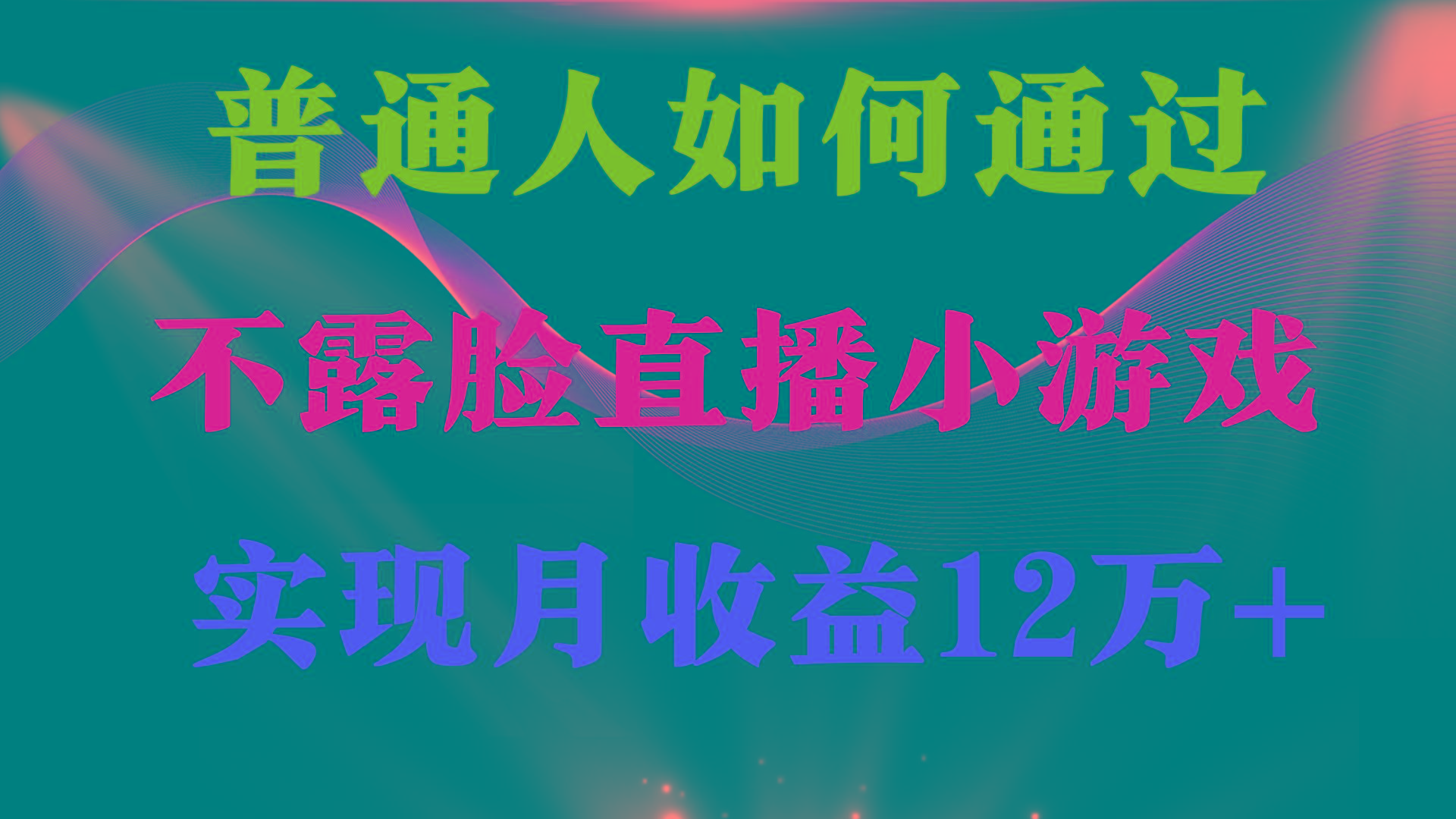 (9661期)普通人逆袭项目 月收益12万+不用露脸只说话直播找茬类小游戏 收益非常稳定-优创项目网