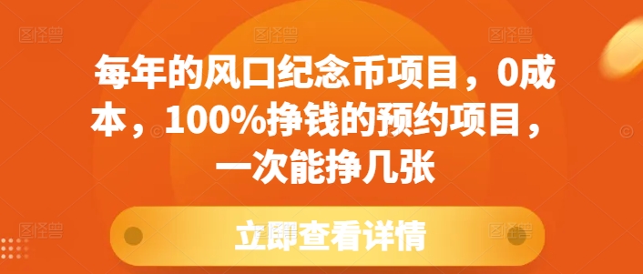 每年的风口纪念币项目，0成本，100%挣钱的预约项目，一次能挣几张【揭秘】-优创项目网