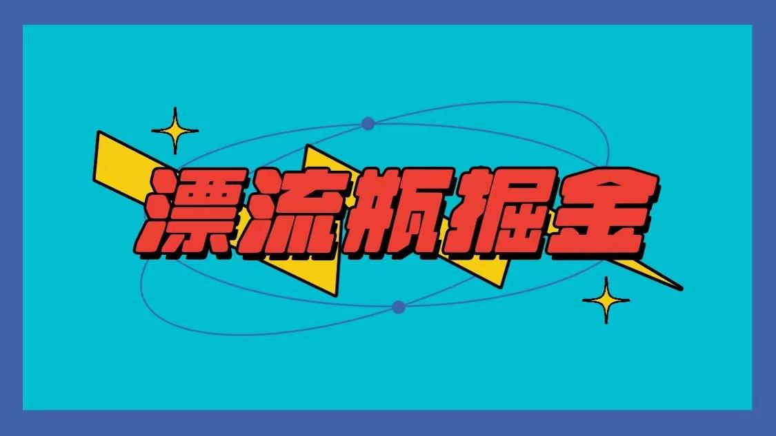 漂流瓶掘金项目，单手机单小时10-20元，多手机做多收益-优创项目网