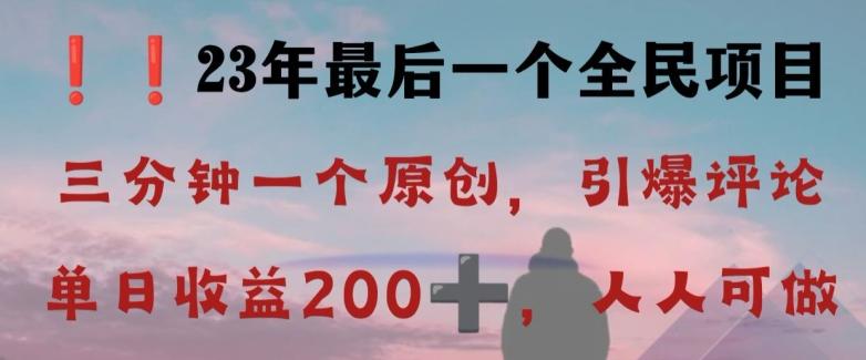 反向演绎详解，引爆评论区，每日稳稳收益200+，2023最后一个全民项目【揭秘】-优创项目网