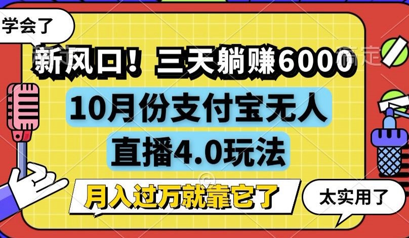 新风口！三天躺赚6000，支付宝无人直播4.0玩法，月入过万就靠它-优创项目网