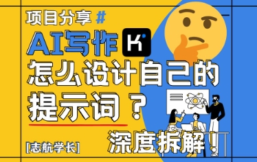 AI写作，怎么设计自己的提示词？(按照演讲稿为例)-优创项目网