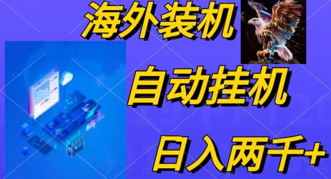 电脑脚本全自动装机，四小时单窗口收益15.8+可无线多开，日收益 1800~2...-优创项目网