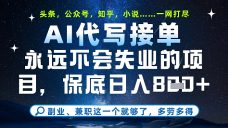 永远不会失业的项目，AI代写教学，上手之后单日稳定变现8张，头条、公众号、知乎等全部降维打击【揭秘】-优创项目网