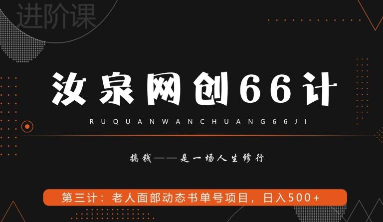 汝泉网创66计之第3计：老人面部思维书单号项目，日躺赚500+【附工具】-优创项目网