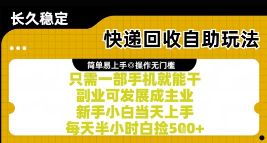 快递回收自助玩法，亲测只需一部手机就能干，新手小白当天上手，每天半小时白捡5张+【揭秘】-优创项目网