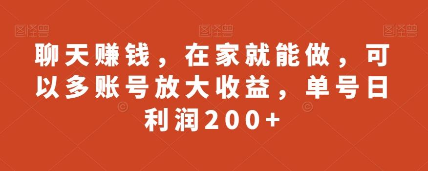 聊天赚钱，在家就能做，可以多账号放大收益，单号日利润200+-优创项目网