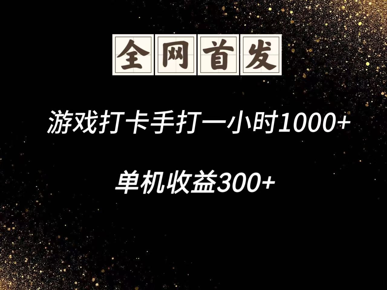 游戏打卡手打一小时1000+ 单机收益300+脚本不是市面上的战神和A+全网独家脚本-优创项目网