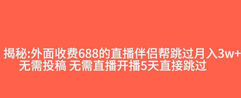 外面收费688的抖音直播伴侣新规则跳过投稿或开播指标-优创项目网