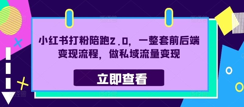 小红书打粉陪跑2.0，一整套前后端变现流程，做私域流量变现-优创项目网