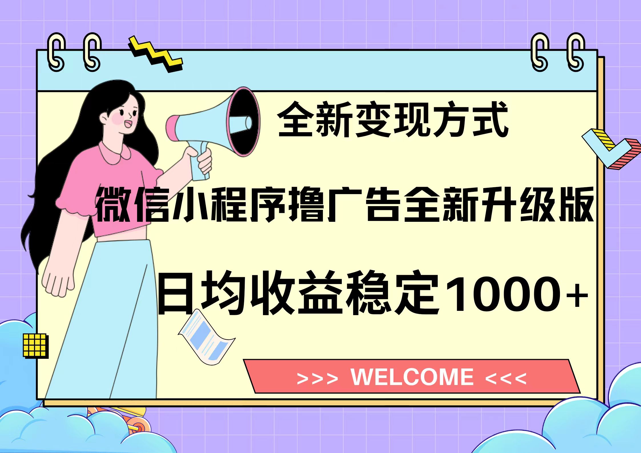 11月最新微信小程序撸广告升级版项目，日均稳定1000+，全新变现方式，...-优创项目网