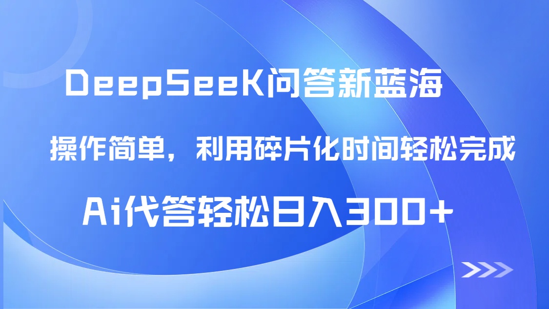 【头条问答新蓝海】DeepSeek回答玩法首曝！碎片化时间，AI代答日入300+…-优创项目网