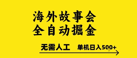 海外故事会全自动掘进，0人工，可矩阵，单机日入5张+【揭秘】-优创项目网