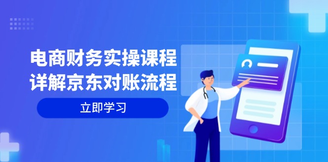 电商财务实操课程：详解京东对账流程，从交易流程到利润核算全面覆盖-优创项目网