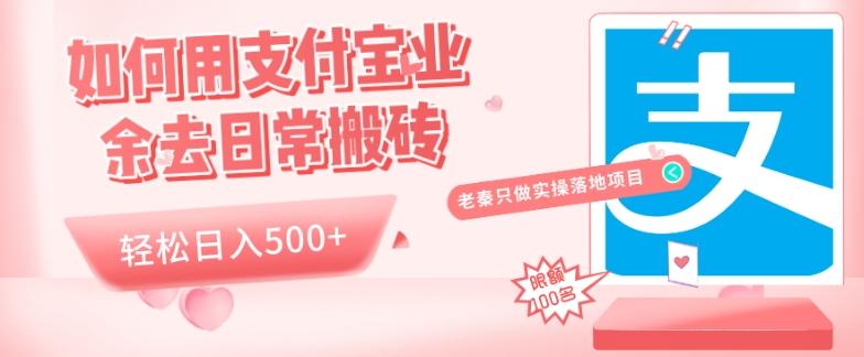 如何用支付宝业余去日常搬砖，轻松日入500+-优创项目网