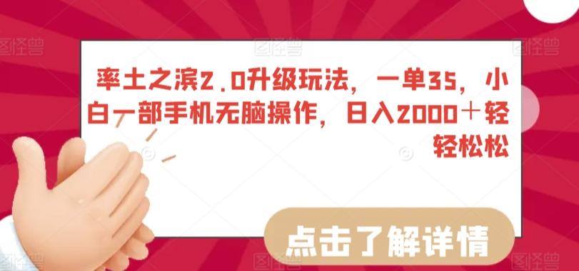 率土之滨2.0升级玩法，一单35，小白一部手机无脑操作，日入2000＋轻轻松松【揭秘】-优创项目网