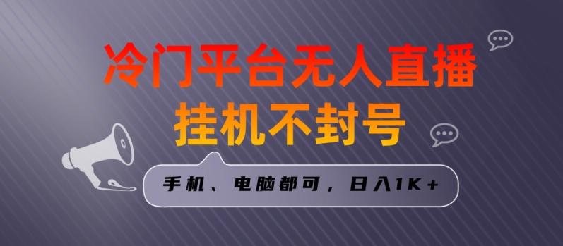 全网首发冷门平台无人直播挂机项目，三天起号日入1000＋，手机电脑都可操作小白轻松上手【揭秘】-优创项目网