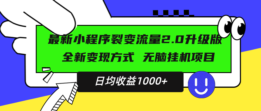 最新小程序升级版项目，全新变现方式，小白轻松上手，日均稳定1000+-优创项目网
