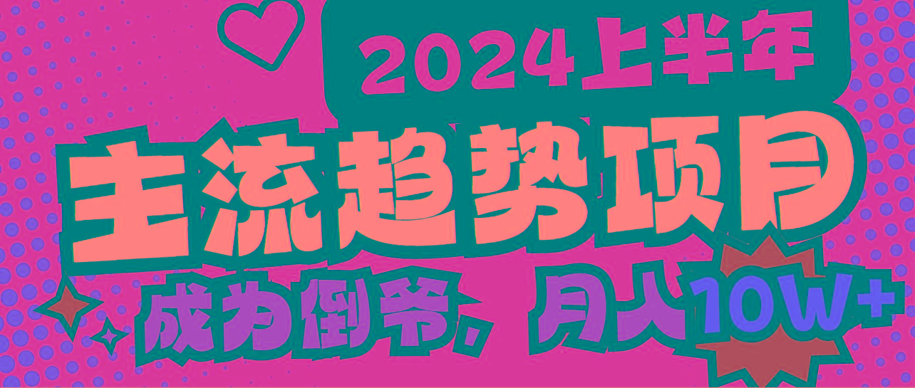 2024上半年主流趋势项目，打造中间商模式，成为倒爷，易上手，用心做，…-优创项目网