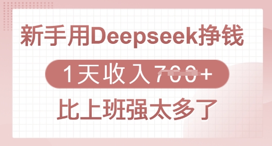 新手用Deepseek挣钱，1天收入多张，比上班强太多了-优创项目网