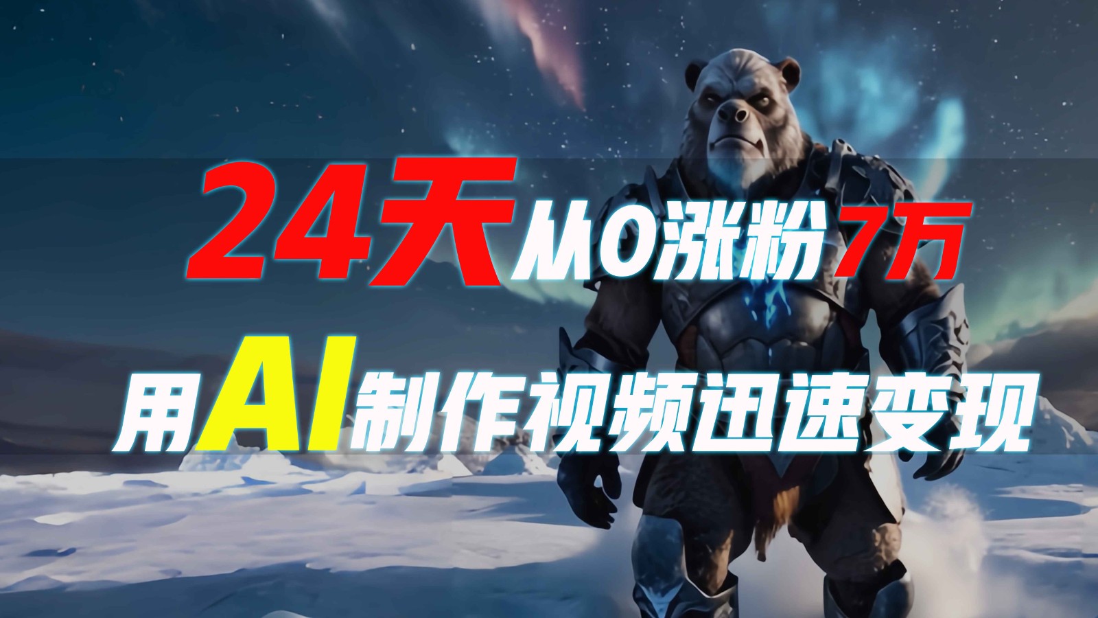 24天从0涨粉7万，如何用AI制作爆款视频迅速变现？-优创项目网