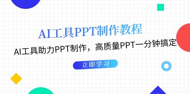 利用AI工具制作PPT教程：AI工具助力PPT制作，高质量PPT一分钟搞定-优创项目网