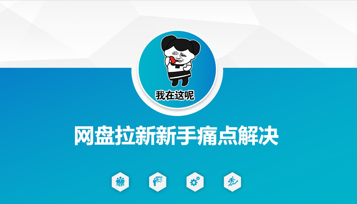 网盘拉新新手痛点解决，网盘引流+变现优化方案-优创项目网