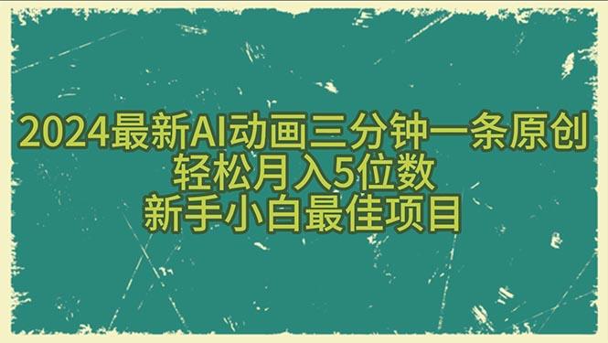 2024最新AI动画三分钟一条原创，轻松月入5位数，新手小白最佳项目-优创项目网
