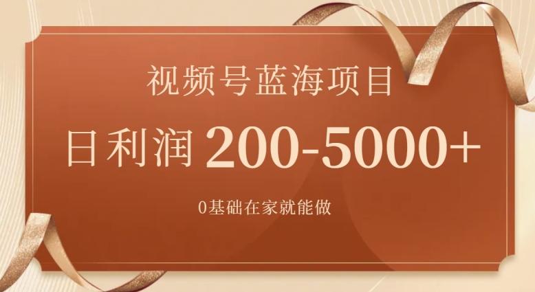 外边收费699视频号项目，最新玩法，简单好操作，一人可做，日四位数-优创项目网