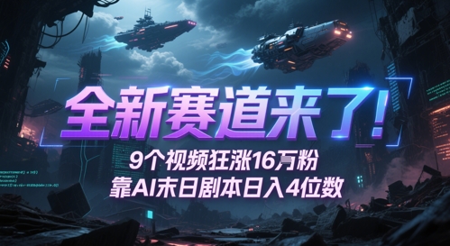 全新赛道来了！9个视频狂涨16W粉，靠AI末日剧本日入4位数，评论区爆肝追更-优创项目网