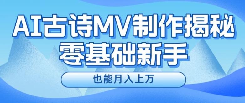 新手必看，利用AI制作古诗MV，快速实现月入上万【揭秘】-优创项目网
