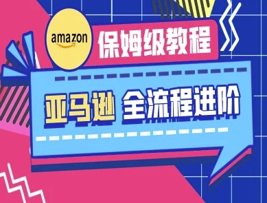 亚马逊保姆级全流程实操教程-跨境电商教程-优创项目网