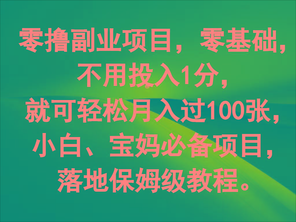 零撸副业项目，零基础，不用投入1分，就可轻松月入过100张，小白、宝妈必备项目-优创项目网
