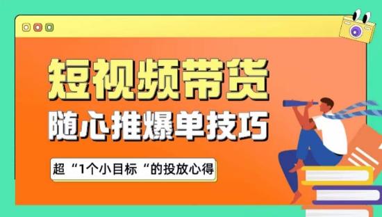 随心推爆单秘诀，短视频带货-超1个小目标的投放心得-优创项目网