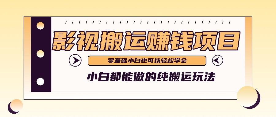 手把手教你操作影视搬运项目，小白都能做零基础也能赚钱-优创项目网