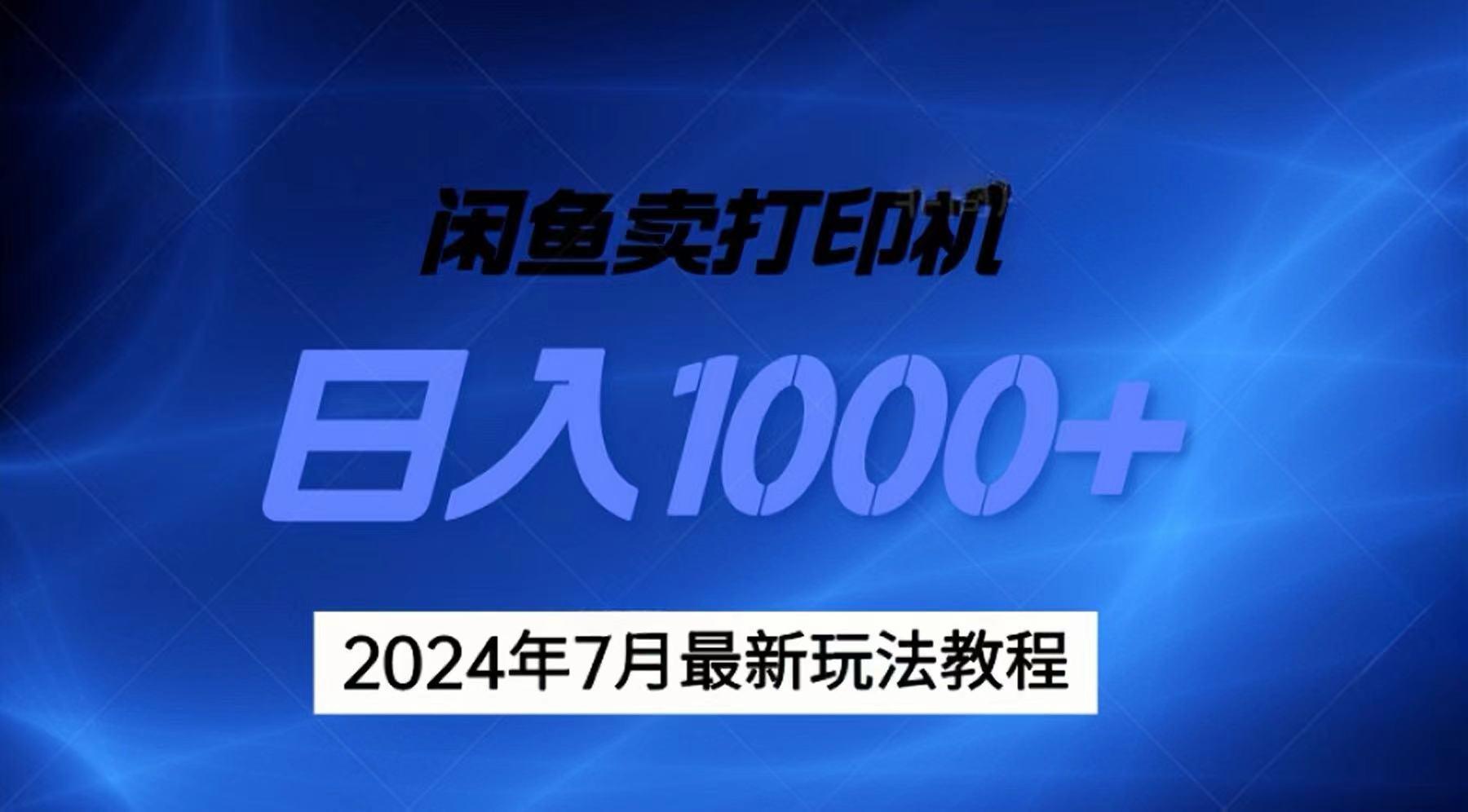 2024年7月打印机以及无货源地表最强玩法，复制即可赚钱 日入1000+-优创项目网