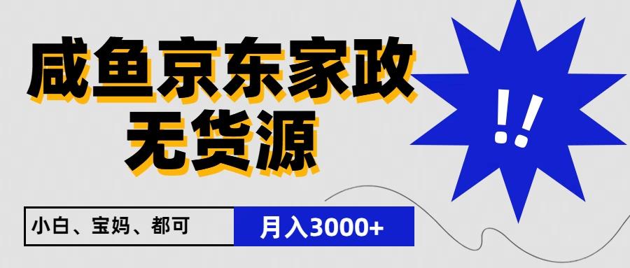 闲鱼无货源京东家政，一单20利润，轻松200+，免费教学，适合新手小白-优创项目网