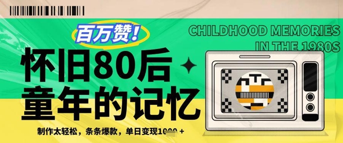 百万赞！利用复刻80年代童年回忆杀，条条爆款，单日变现几张-优创项目网