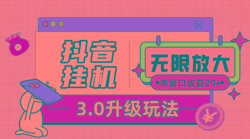 抖音挂机3.0玩法   单窗20-50可放大  支持电脑版本和模拟器(附无限注…-优创项目网