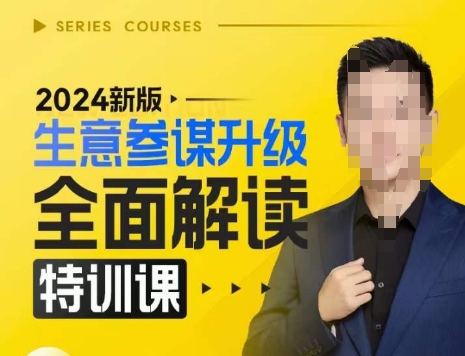2024新版生意参谋升级全面解读特训课，新版策略方法揭秘，后台深度解读新版生意参谋-优创项目网